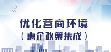 優化營商環境